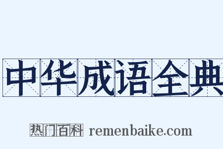 中华成语全典是什么意思的图片